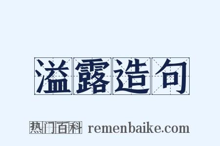 溢露造句是什么意思的图片